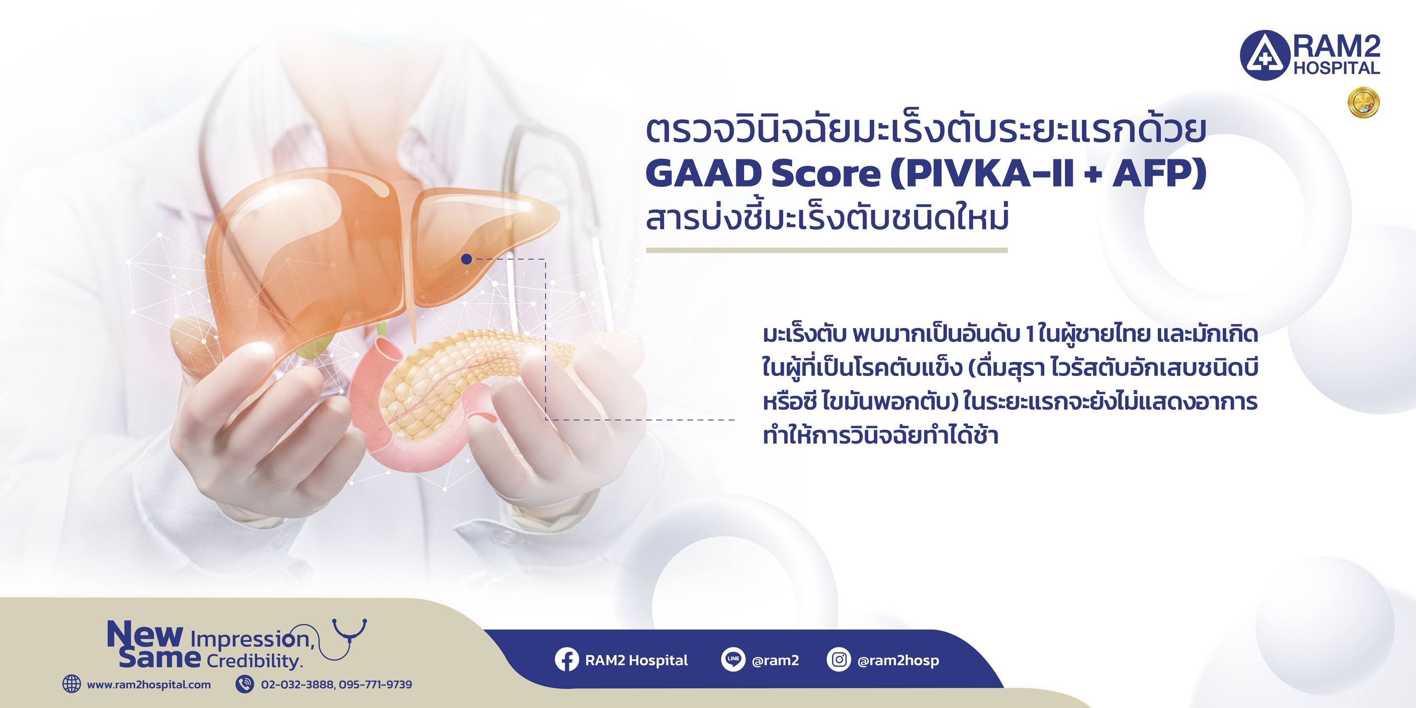 ตรวจมะเร็งตับ