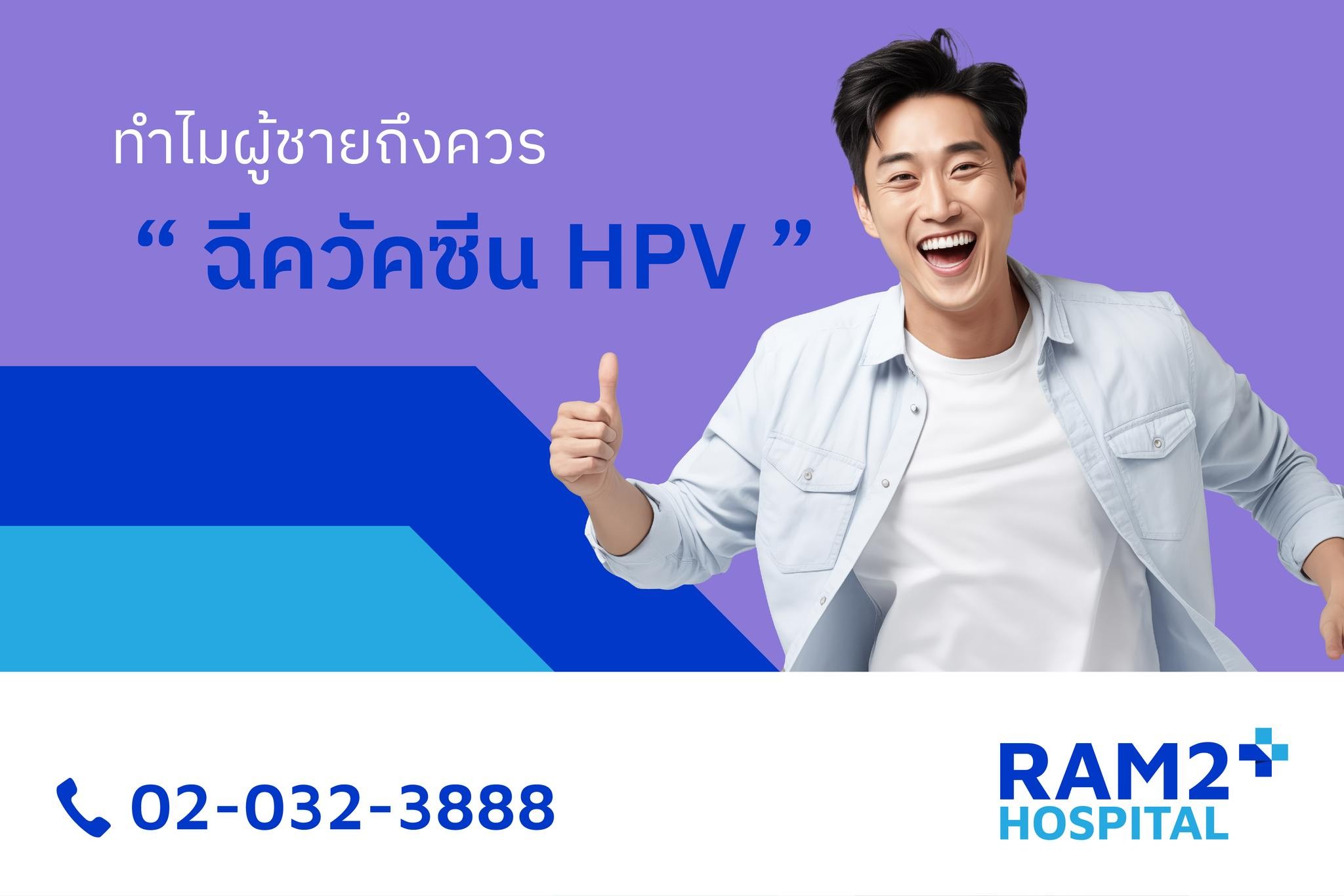 เชื้อ hpv ผู้ชาย