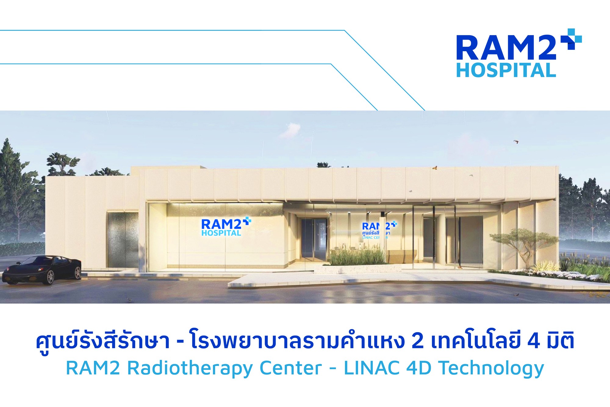 ศูนย์รังสีรักษา