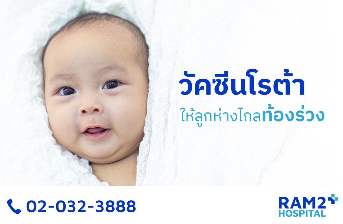วัคซีนโรต้า