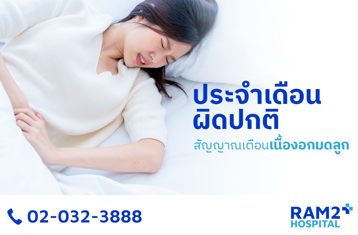 เนื้องอกมดลูก รักษา