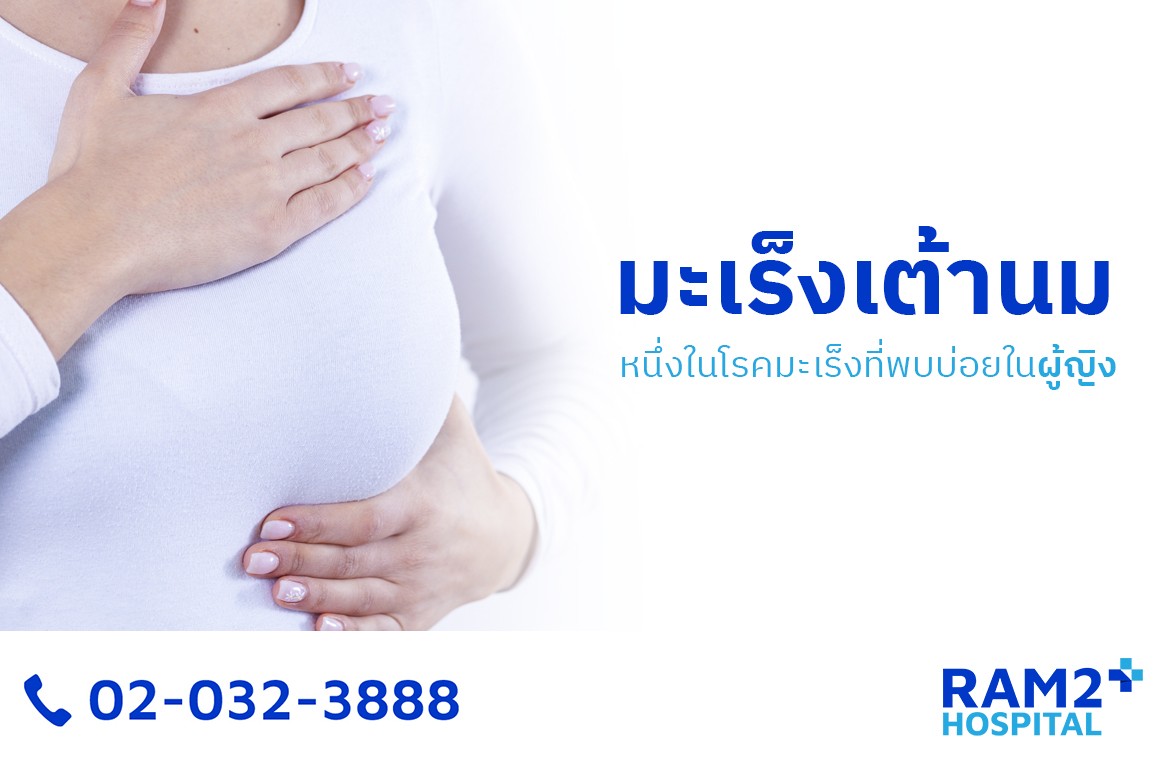 มะเร็งเต้านม