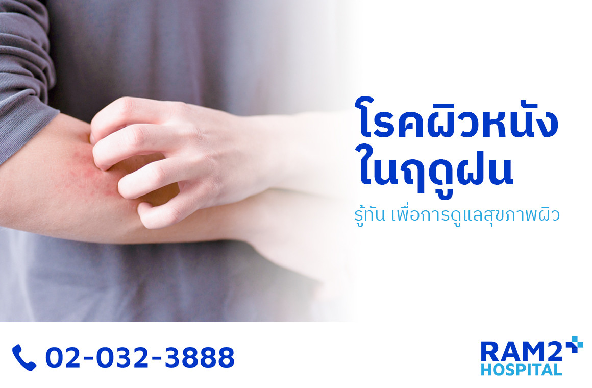 โรคผิวหนัง หน้าฝน