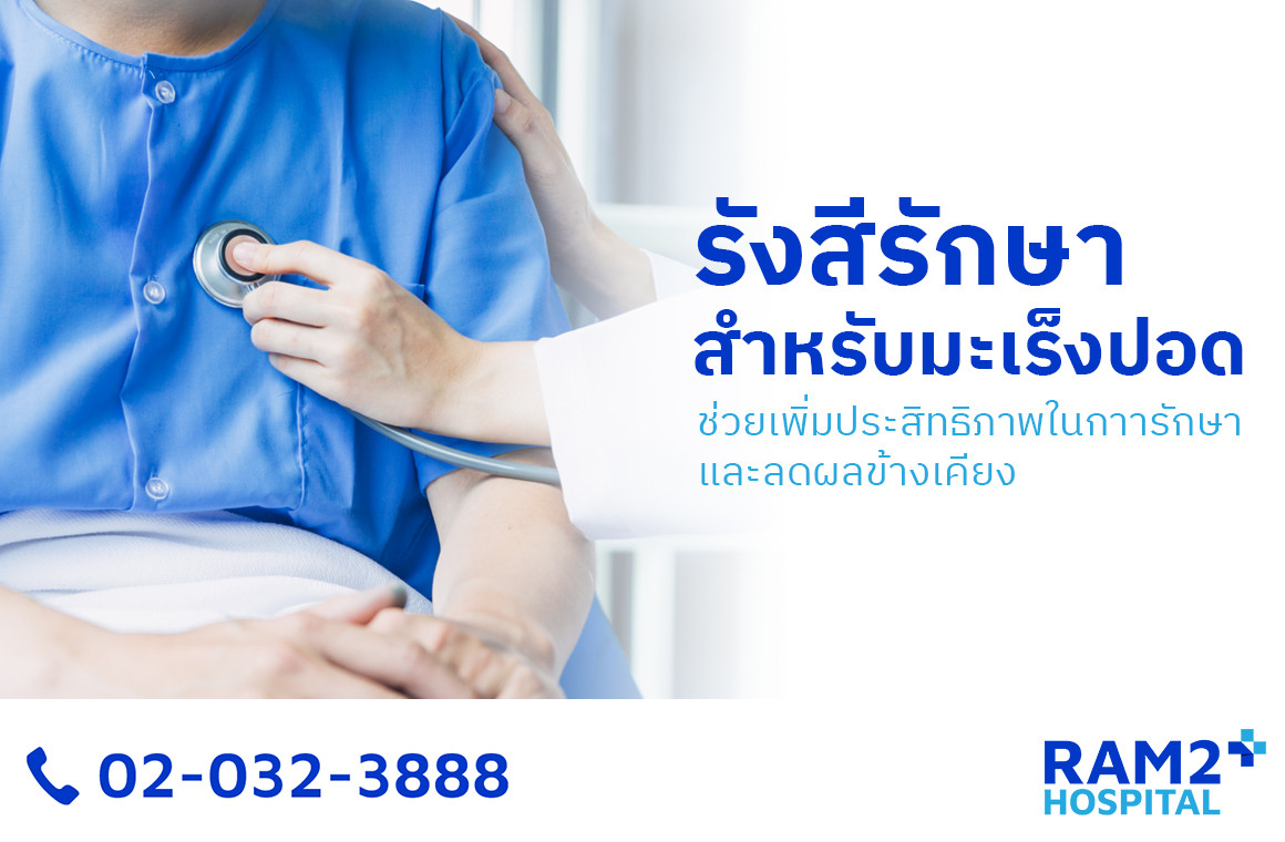 รังสีรักษา มะเร็งปอด