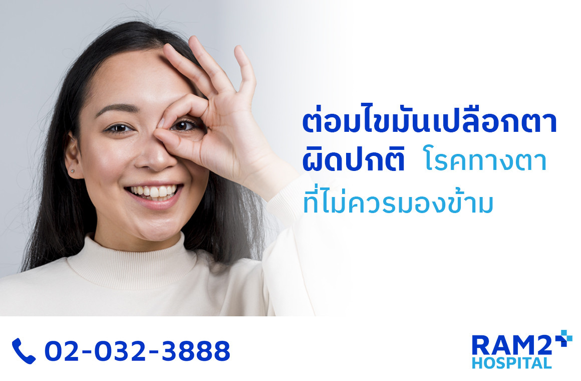 ต่อมไขมันเปลือกตาผิดปกติ
