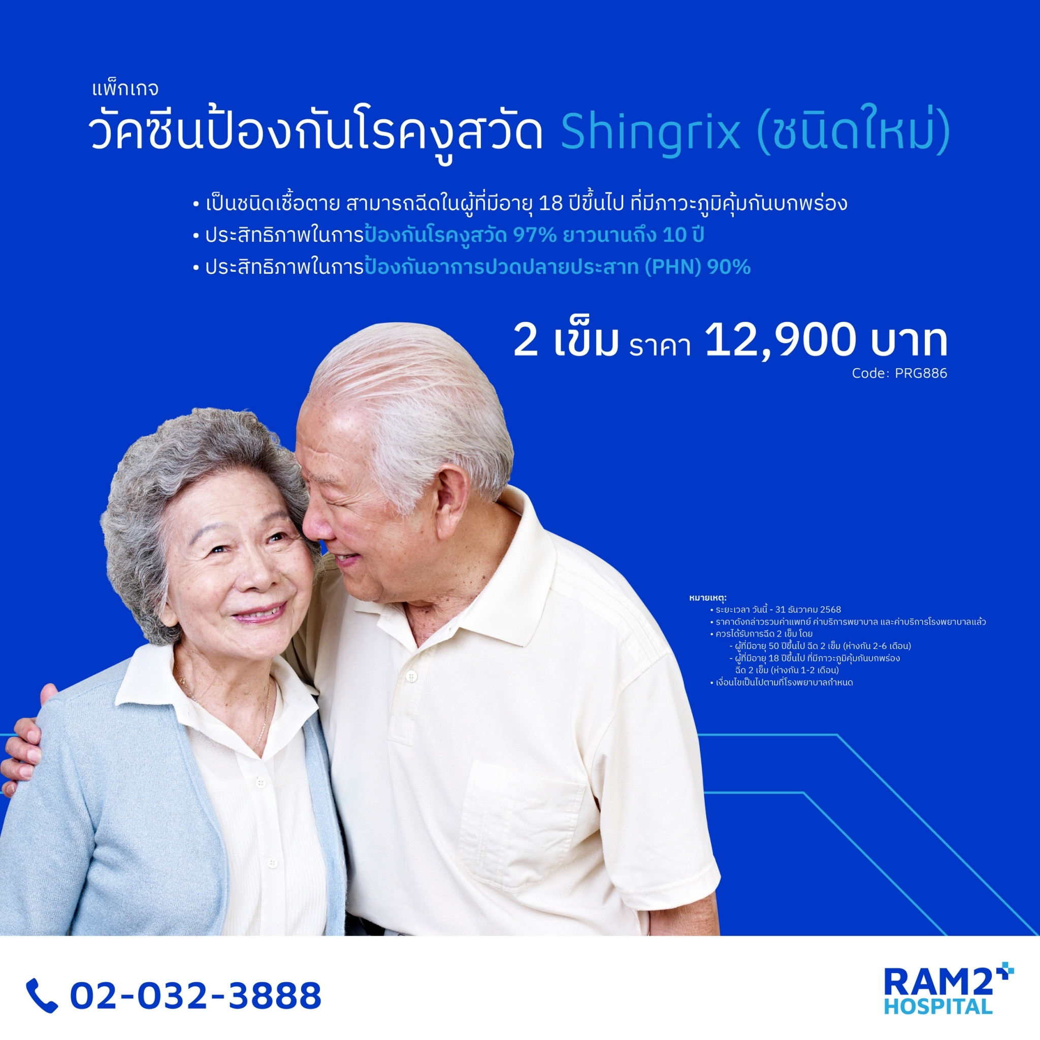 วัคซีนป้องกันงูสวัด