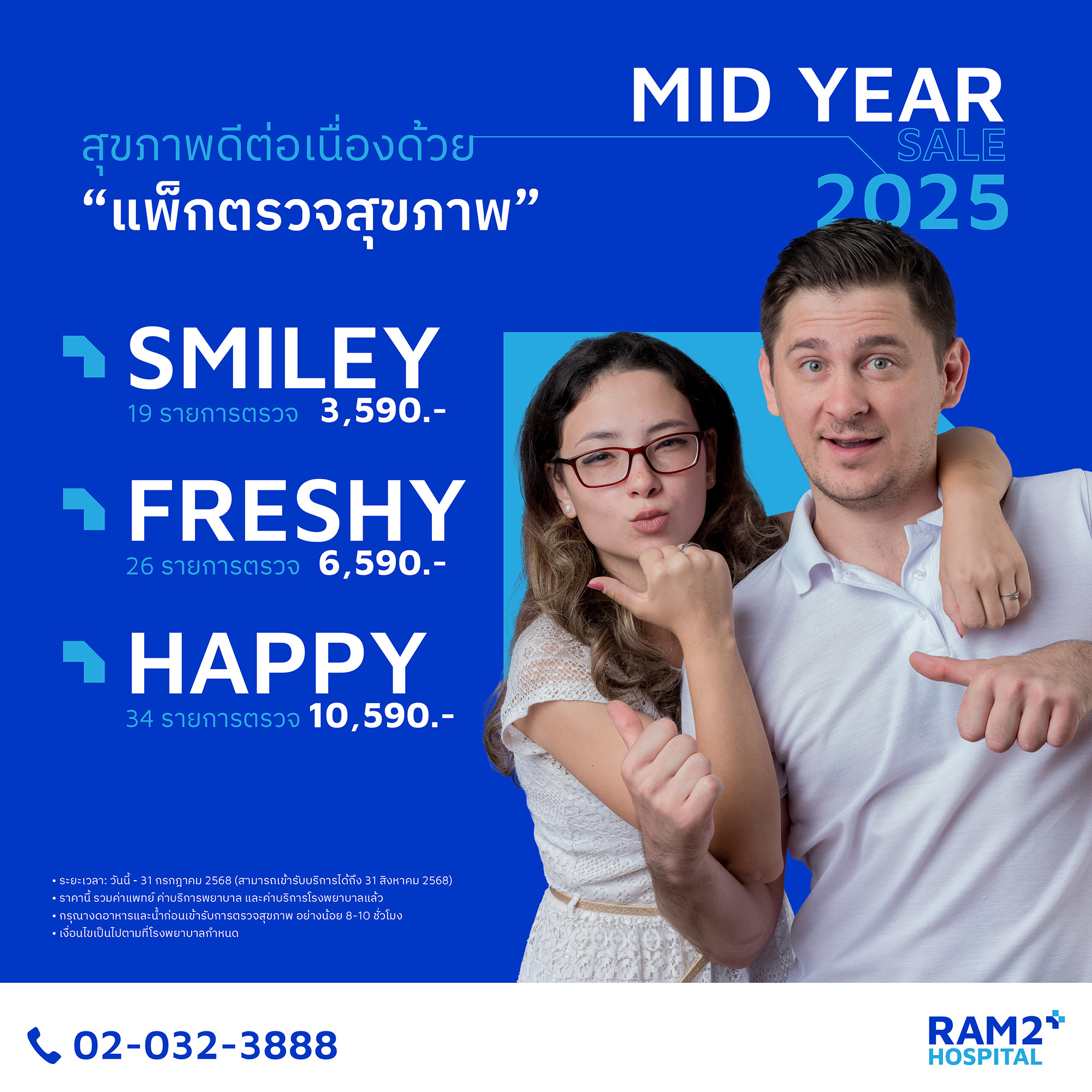 โปรแกรมตรวจสุขภาพ - Mid Year Sale