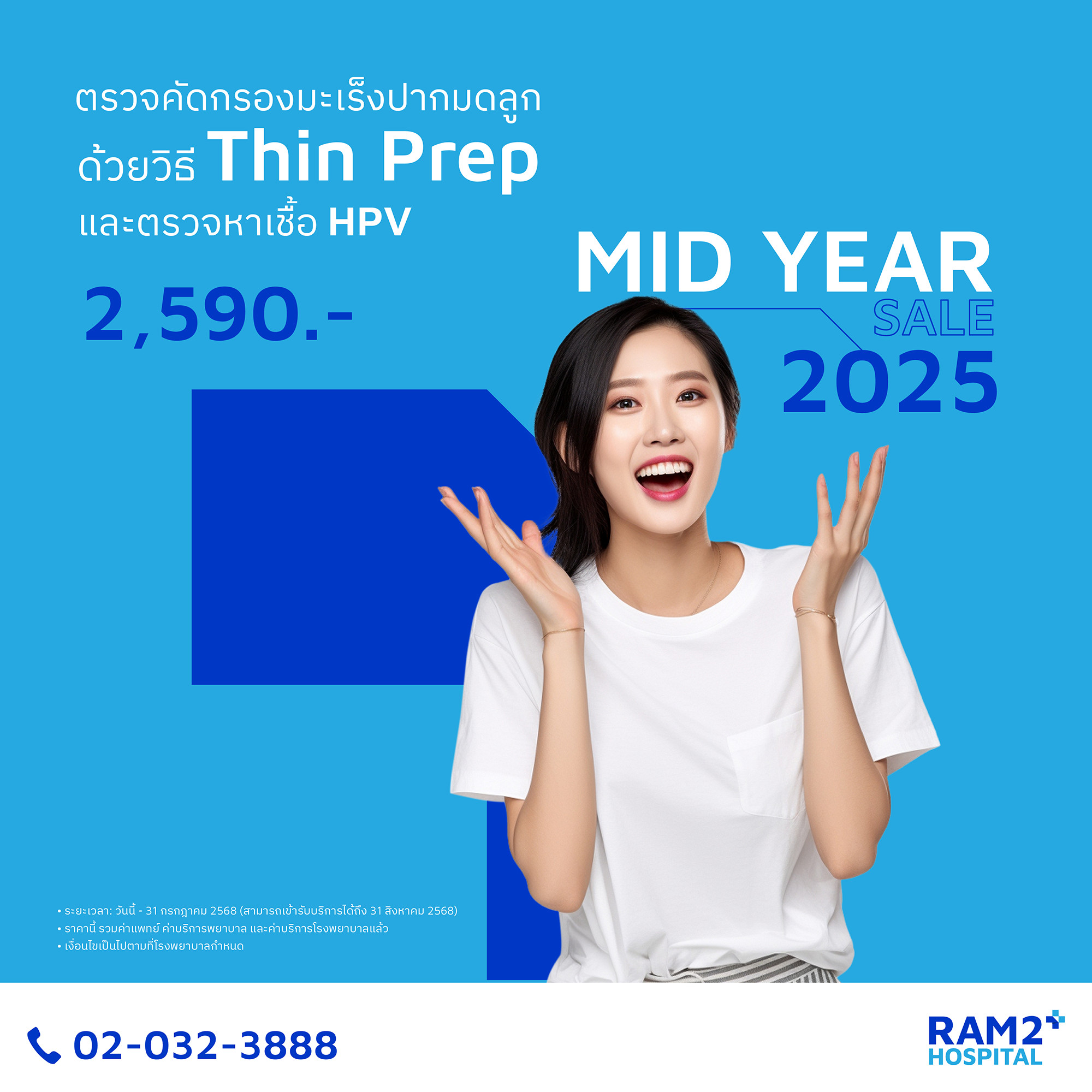 แพ็กเกจตรวจคัดกรองมะเร็งปากมดลูกด้วยวิธี Thin Prep และตรวจหาเชื้อ HPV