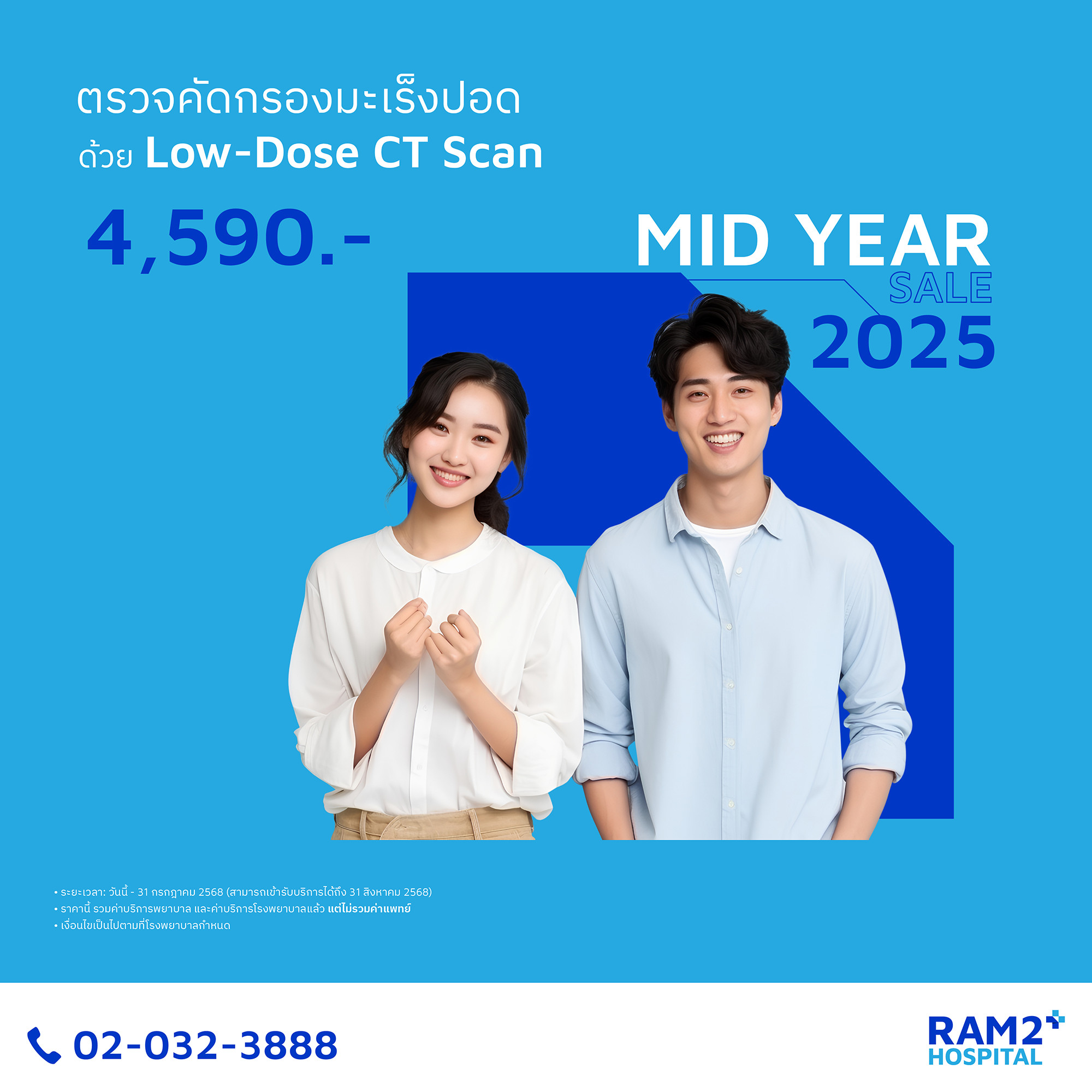 ตรวจคัดกรองมะเร็งปอดด้วย Low-Dose CT-Scan - Mid Year Sale
