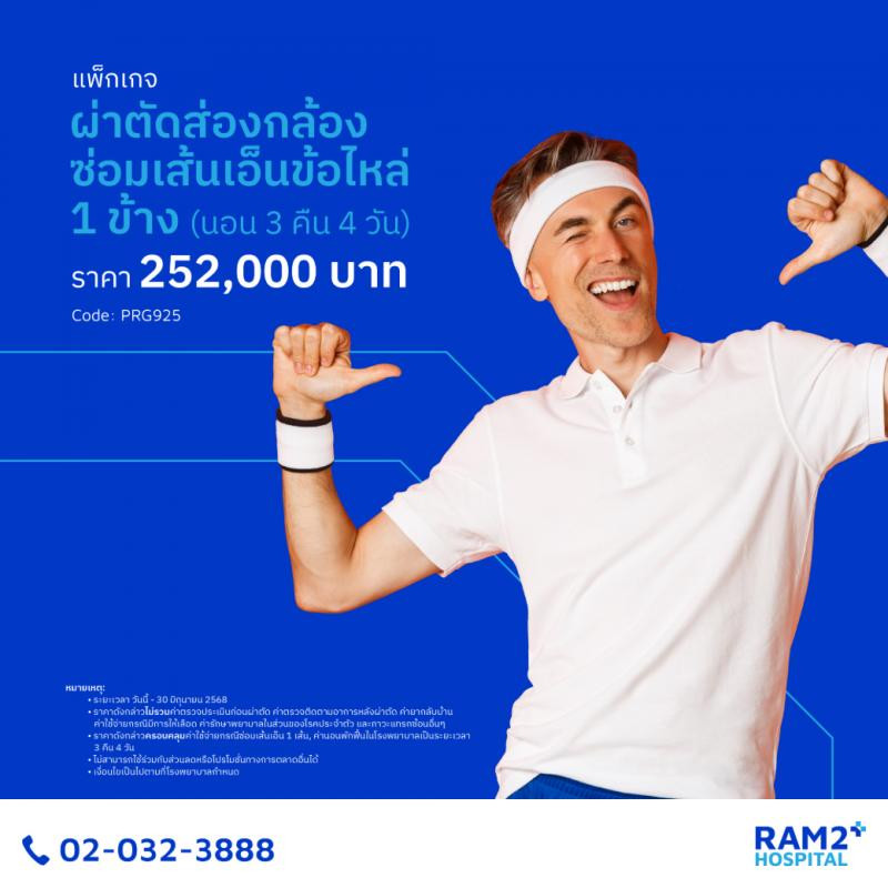 ผ่าตัดส่องกล้องซ่อมเส้นเอ็นข้อไหล่ 1 ข้าง (นอน 3 คืน 4 วัน)