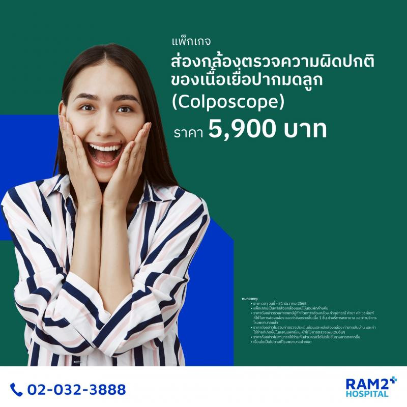 ส่องกล้องตรวจความผิดปกติของเนื้อเยื่อปากมดลูก (Colposcope)