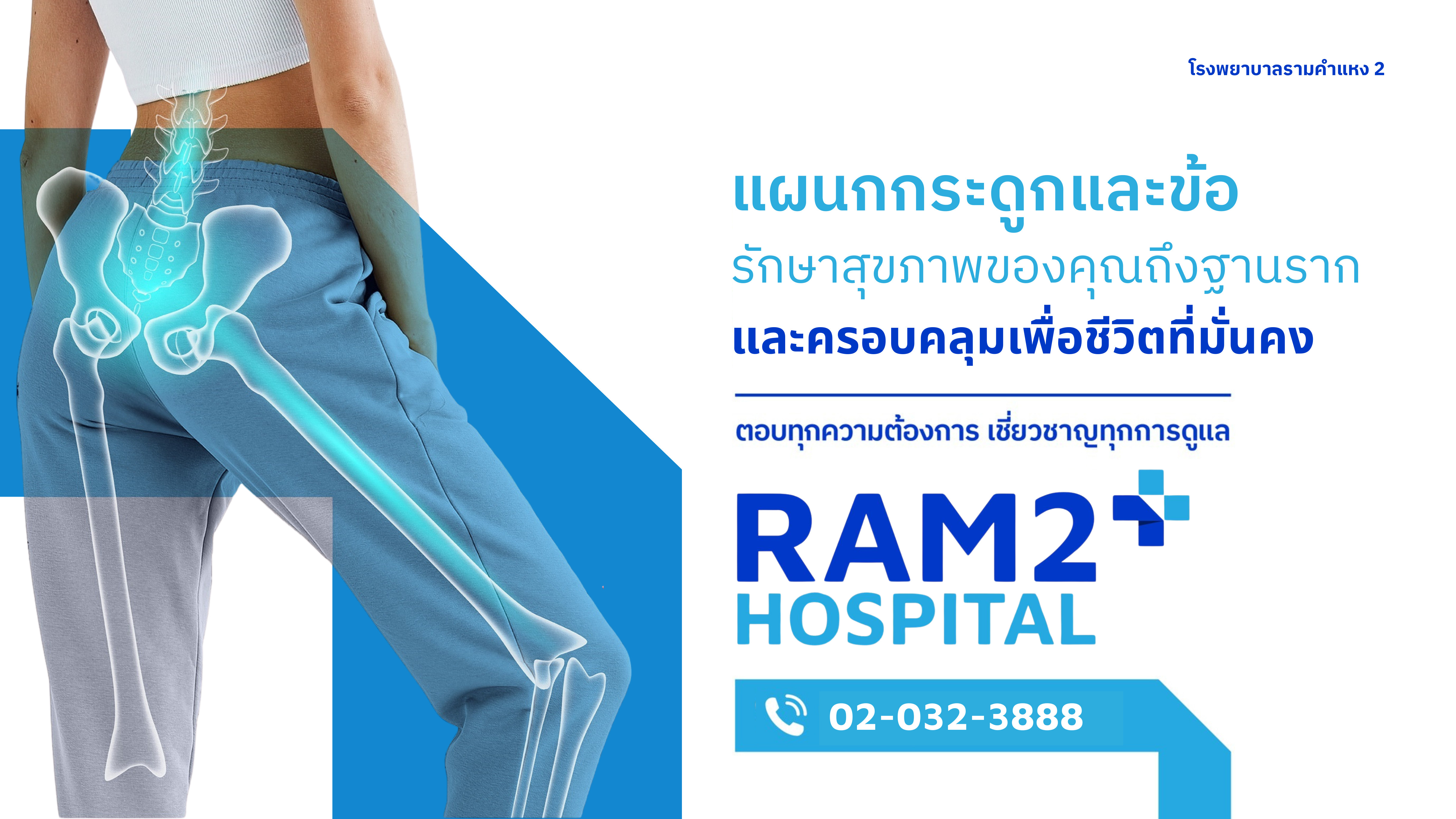 แผนกกระดูกและข้อ