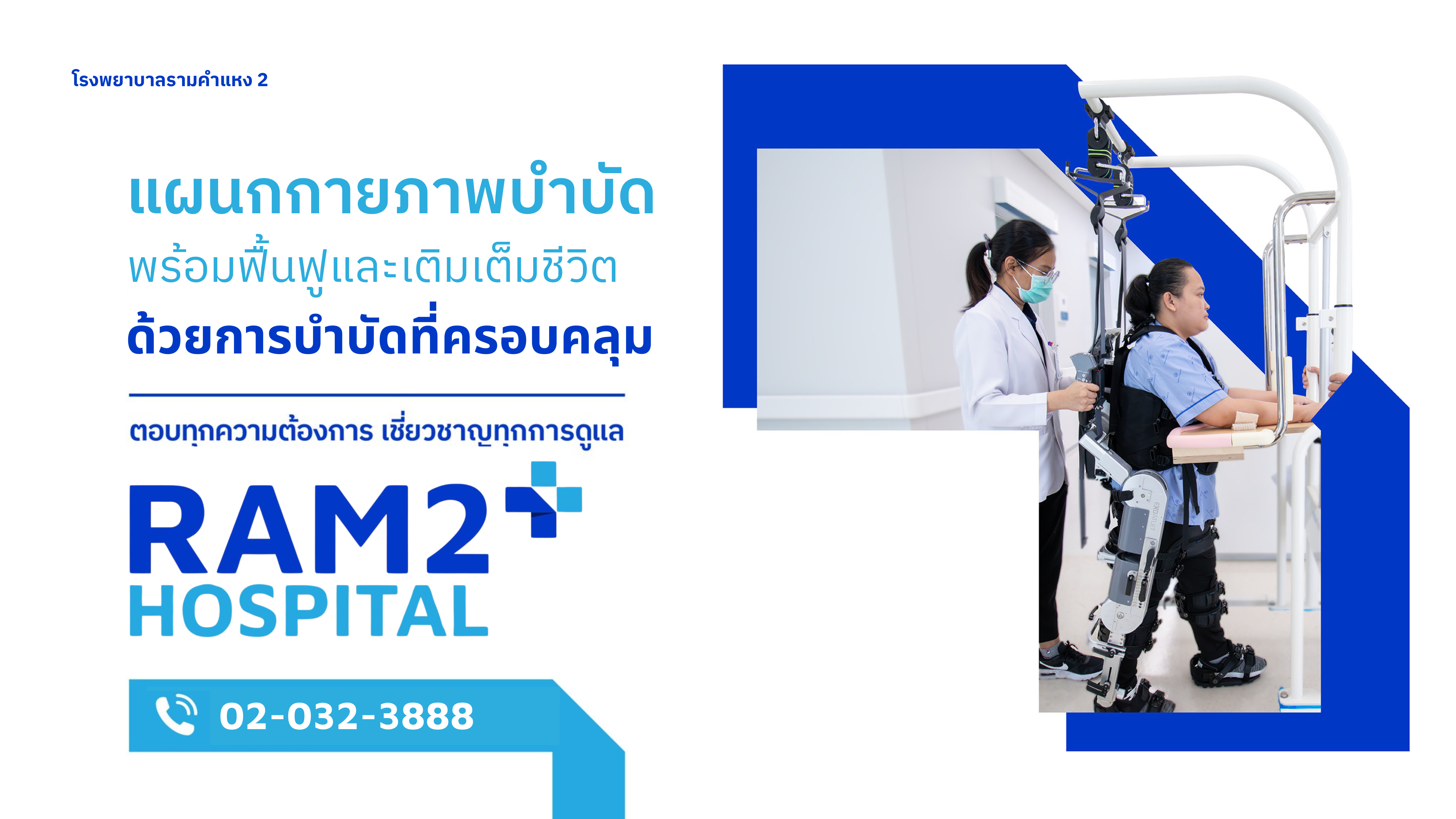 แผนกกายภาพบำบัด