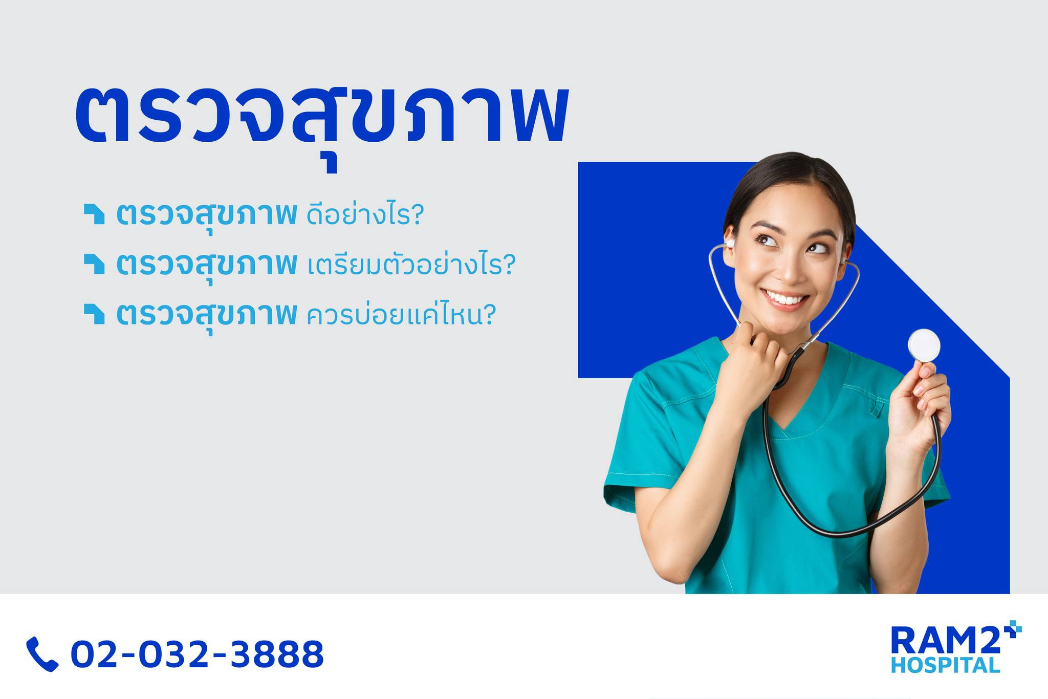 ตรวจสุขภาพ