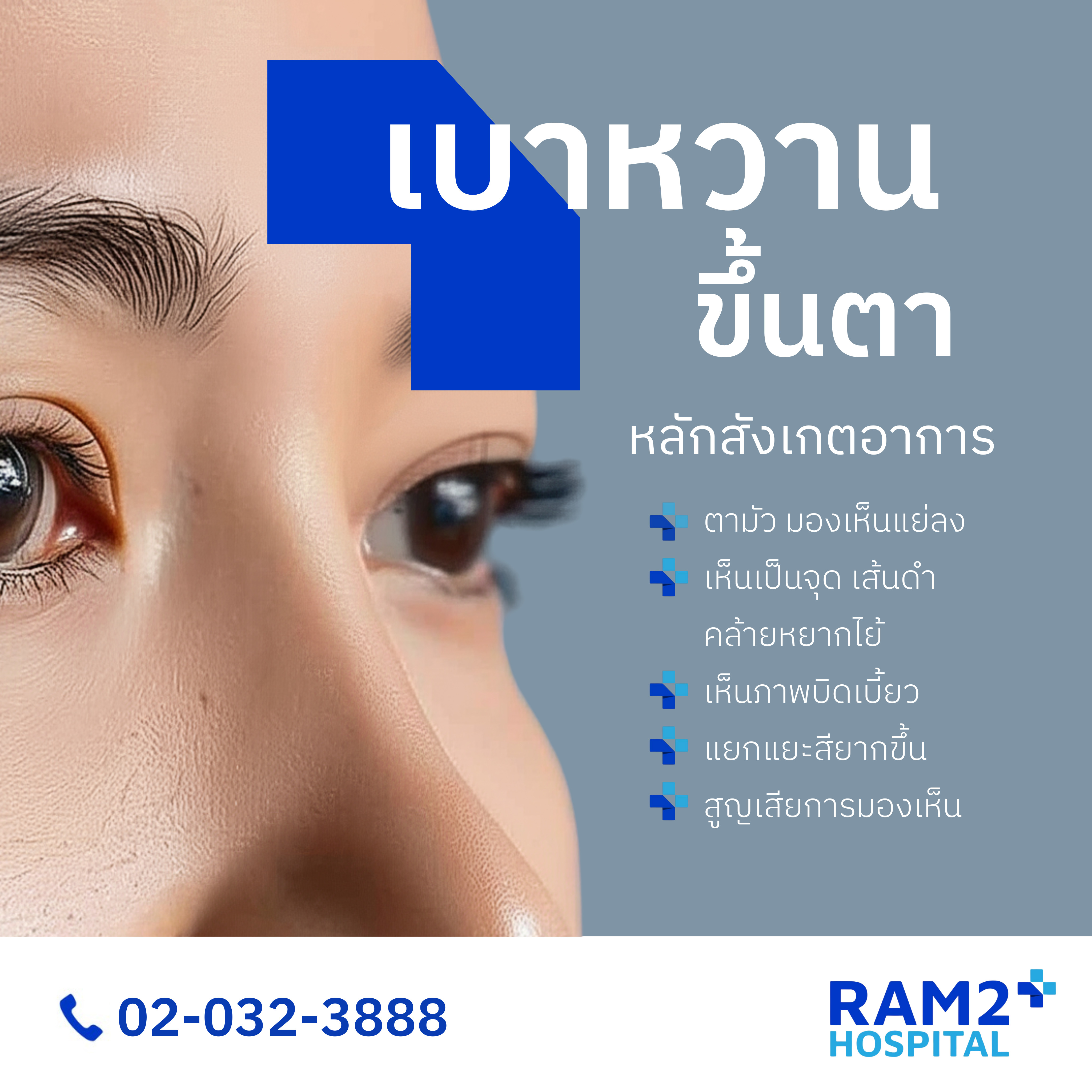 เบาหวานขึ้นตา
