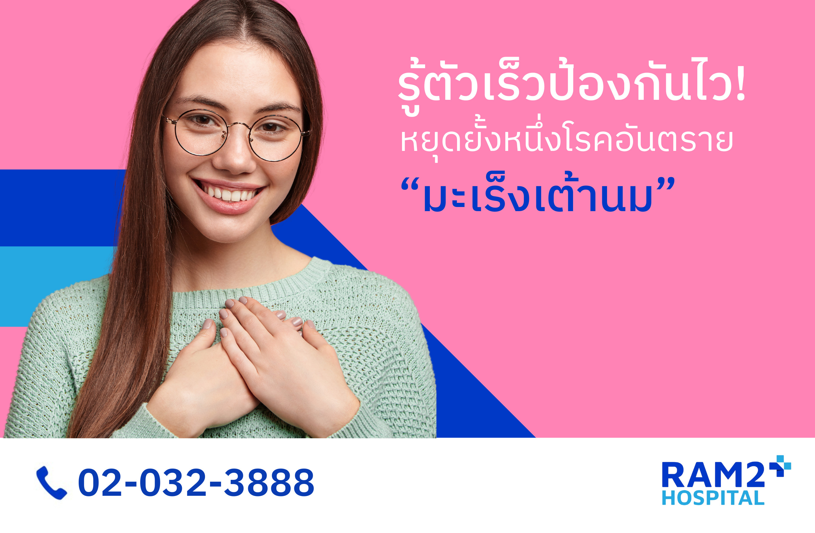 มะเร็งเต้านม