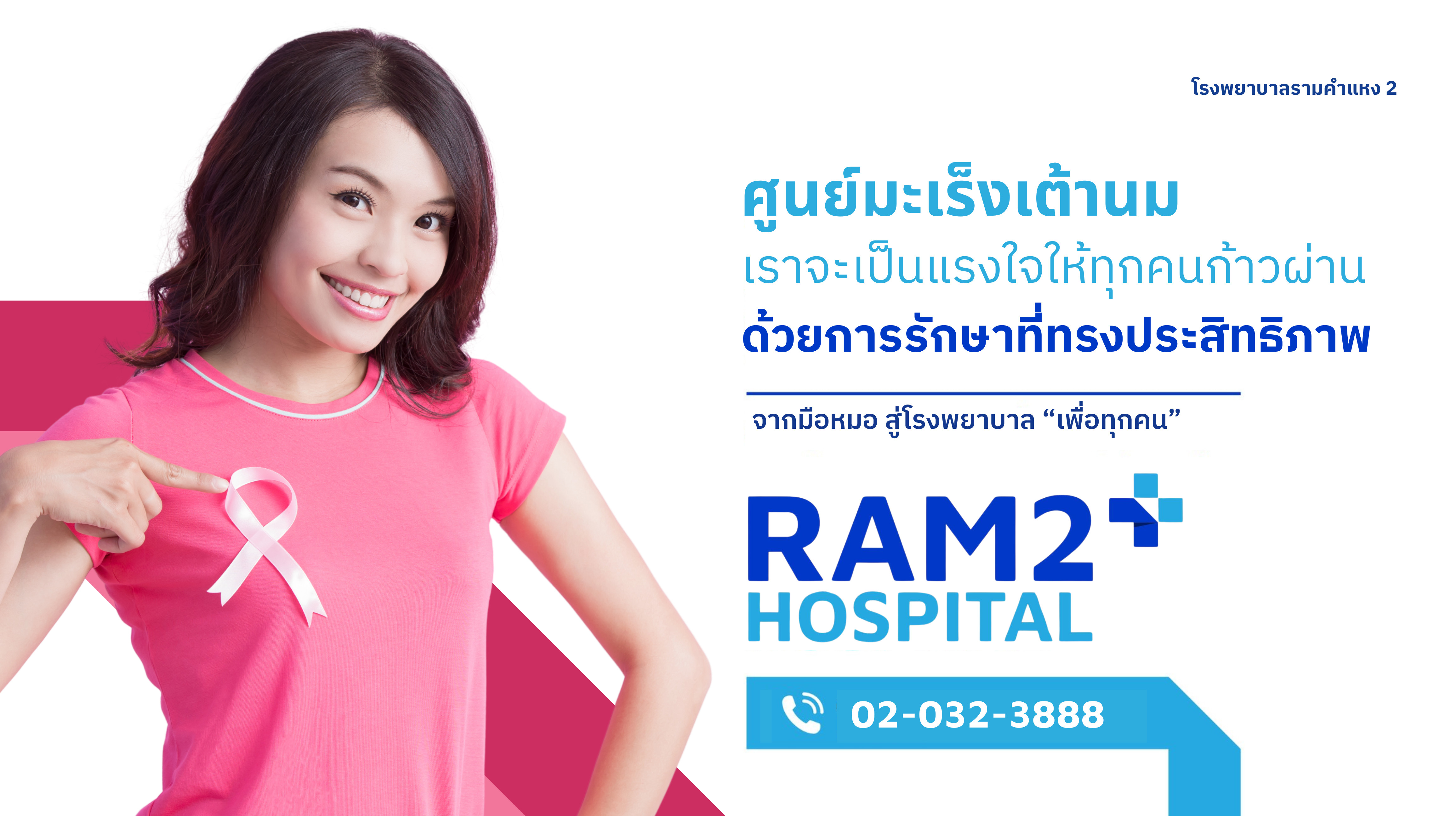 ศูนย์มะเร็งเต้านม