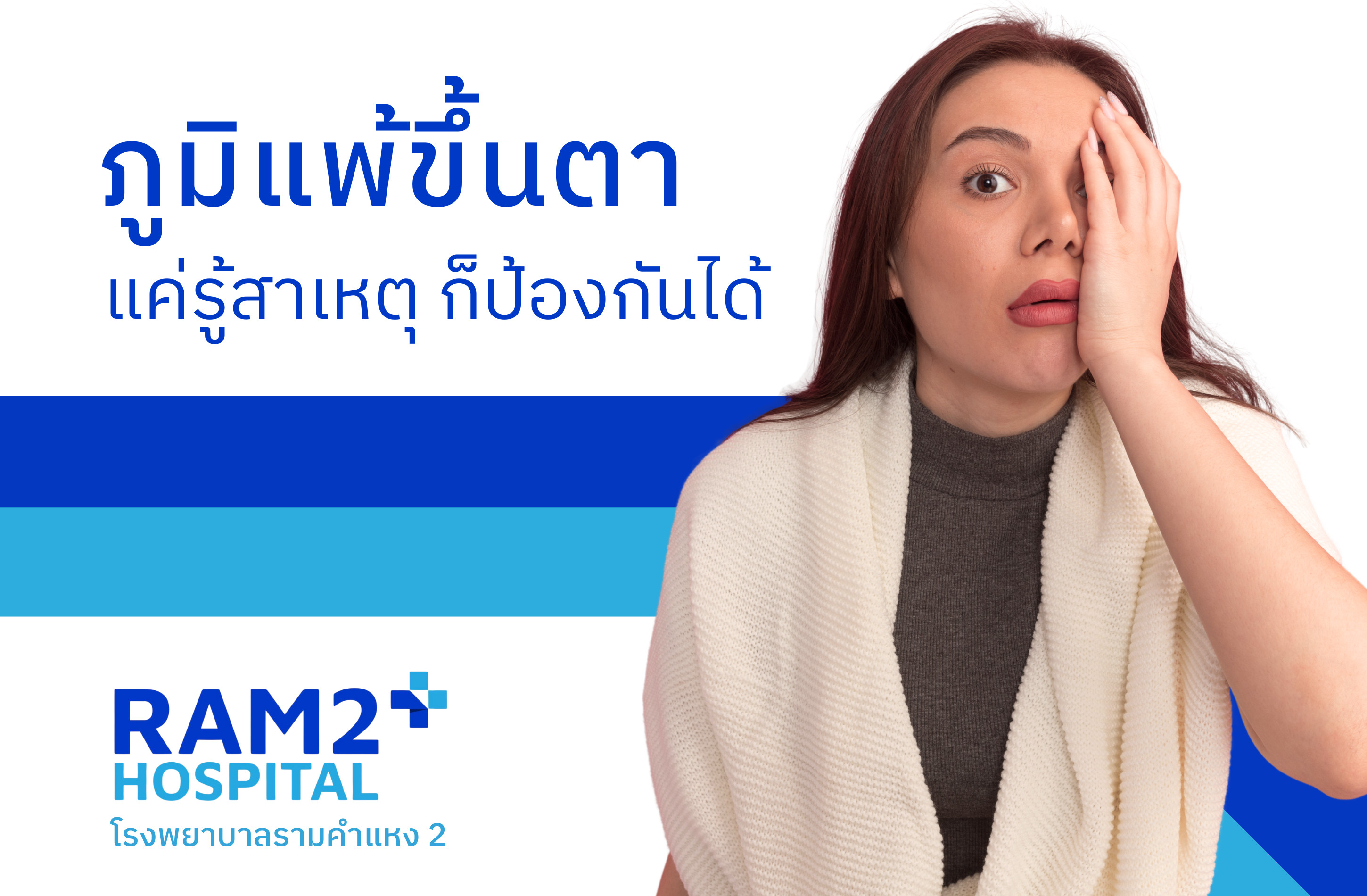 ภูมิแพ้ขึ้นตา