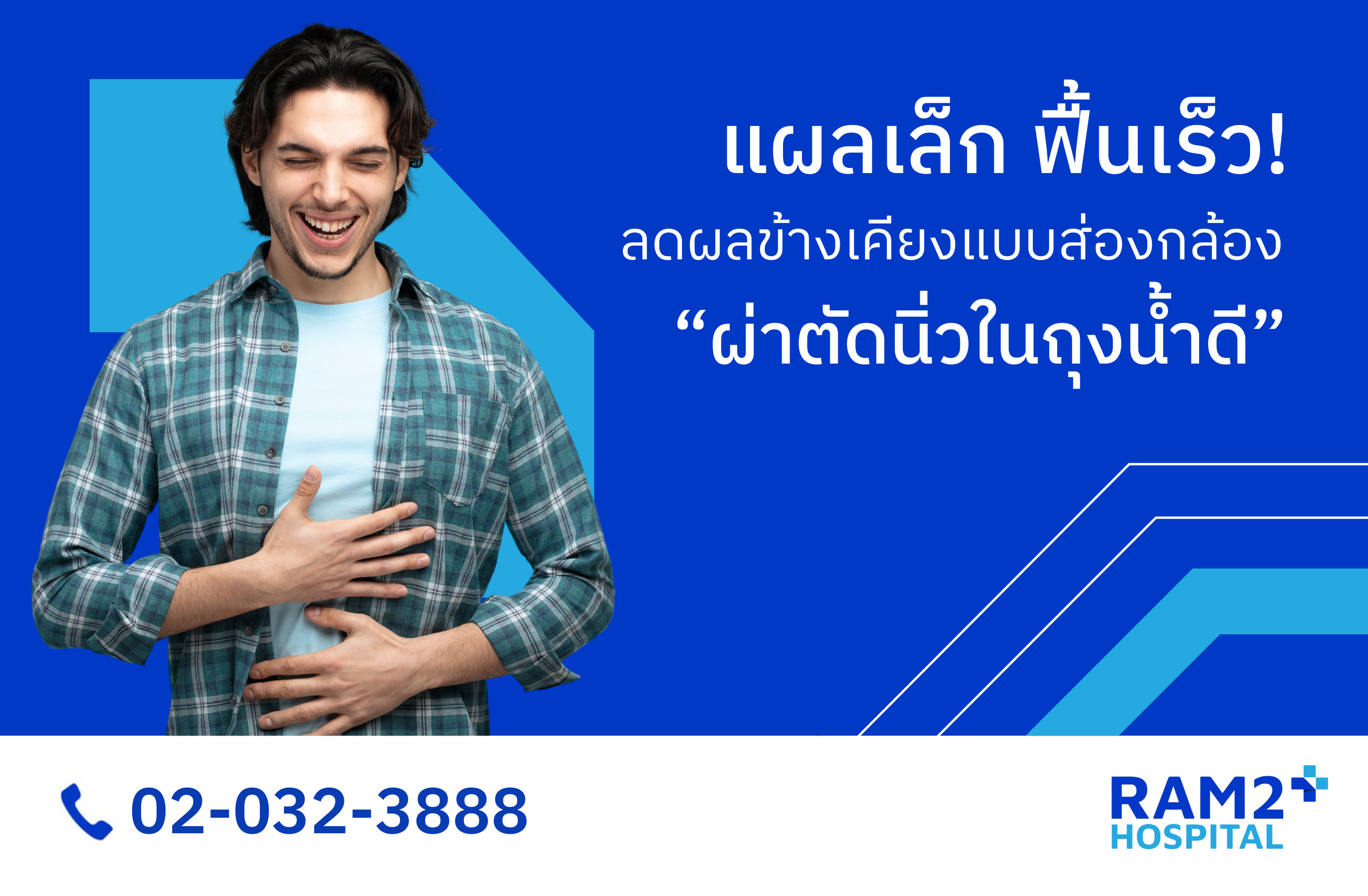 ผ่าตัดนิ่วในถุงน้ำดี