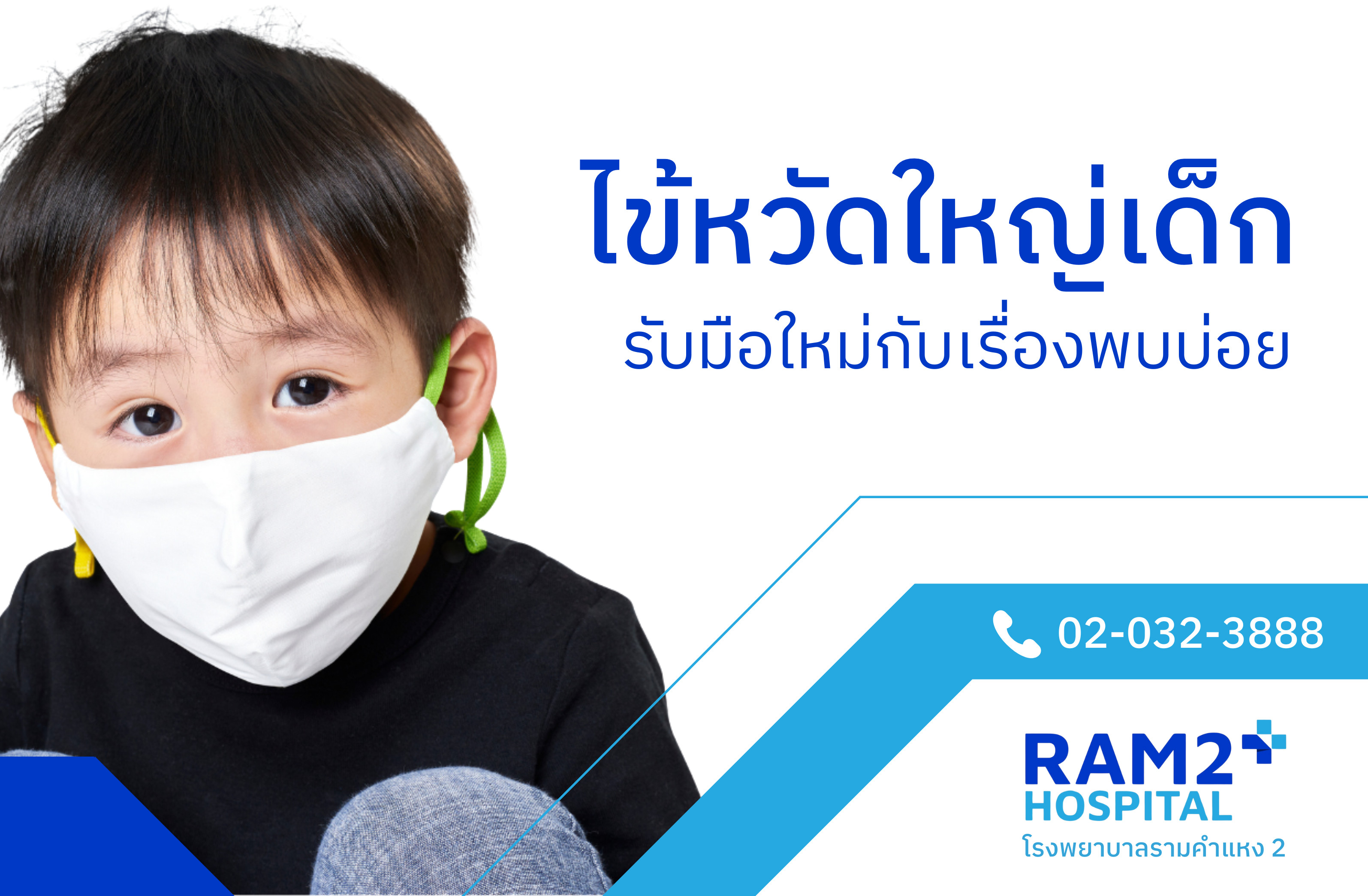 ไข้หวัดใหญ่เด็ก