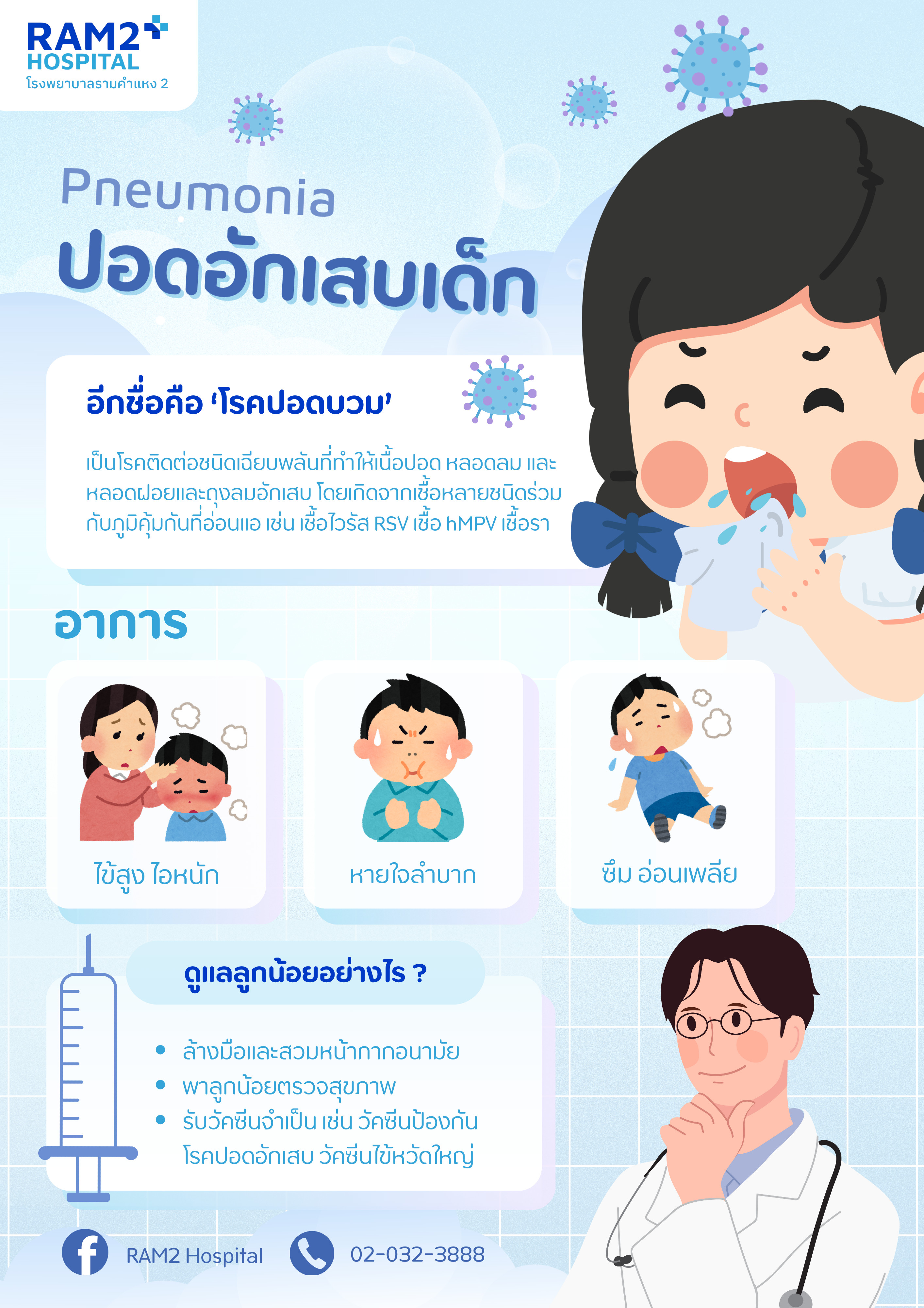 ปอดอักเสบเด็ก