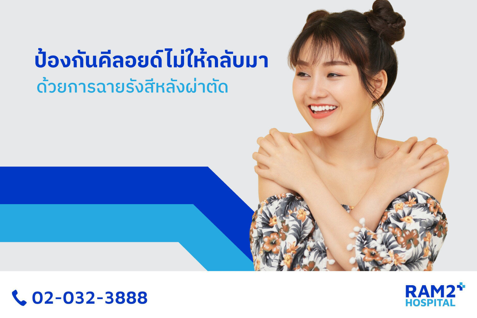 ป้องกันคีลอยด์