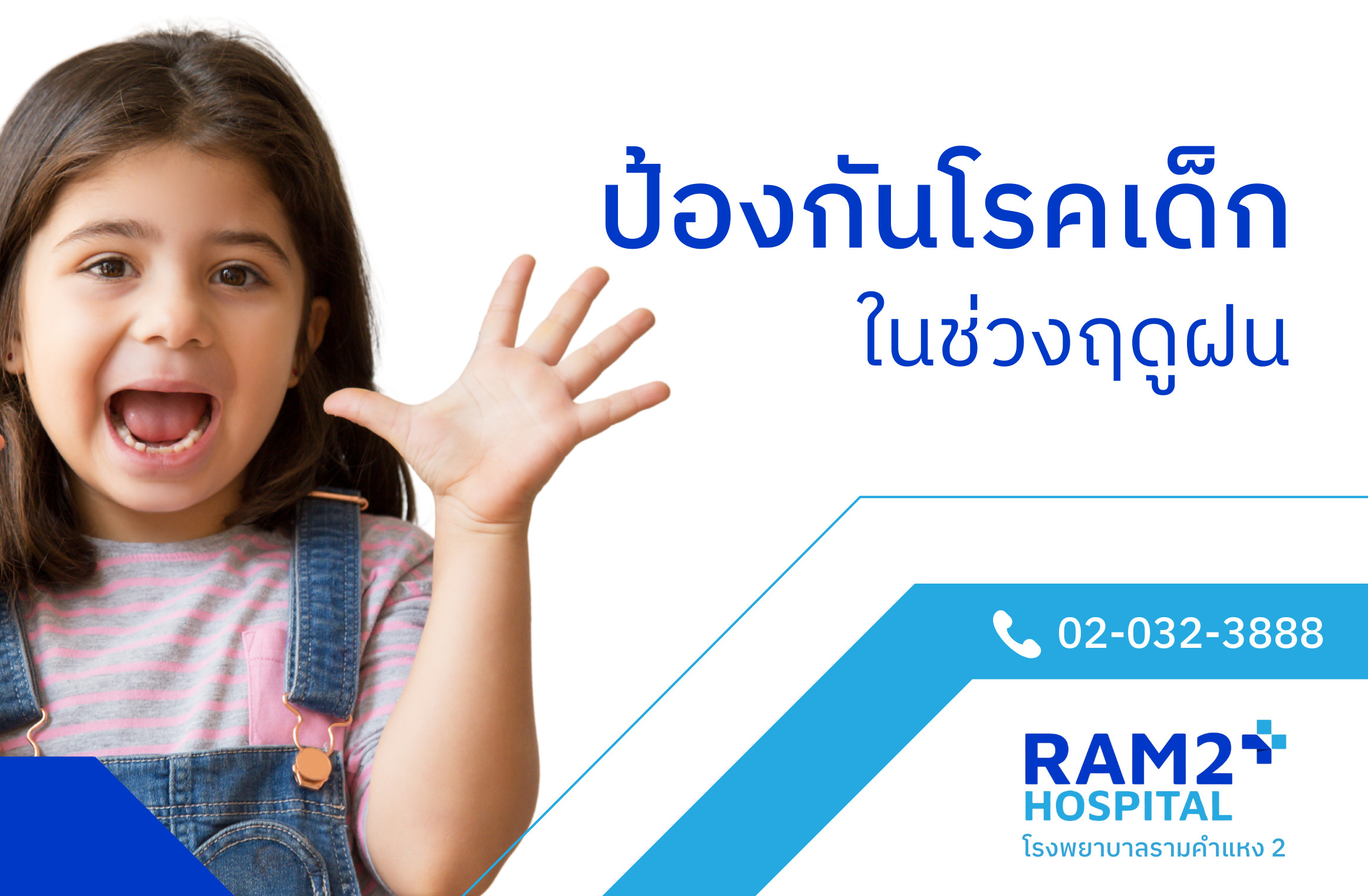 โรคในฤดูฝน
