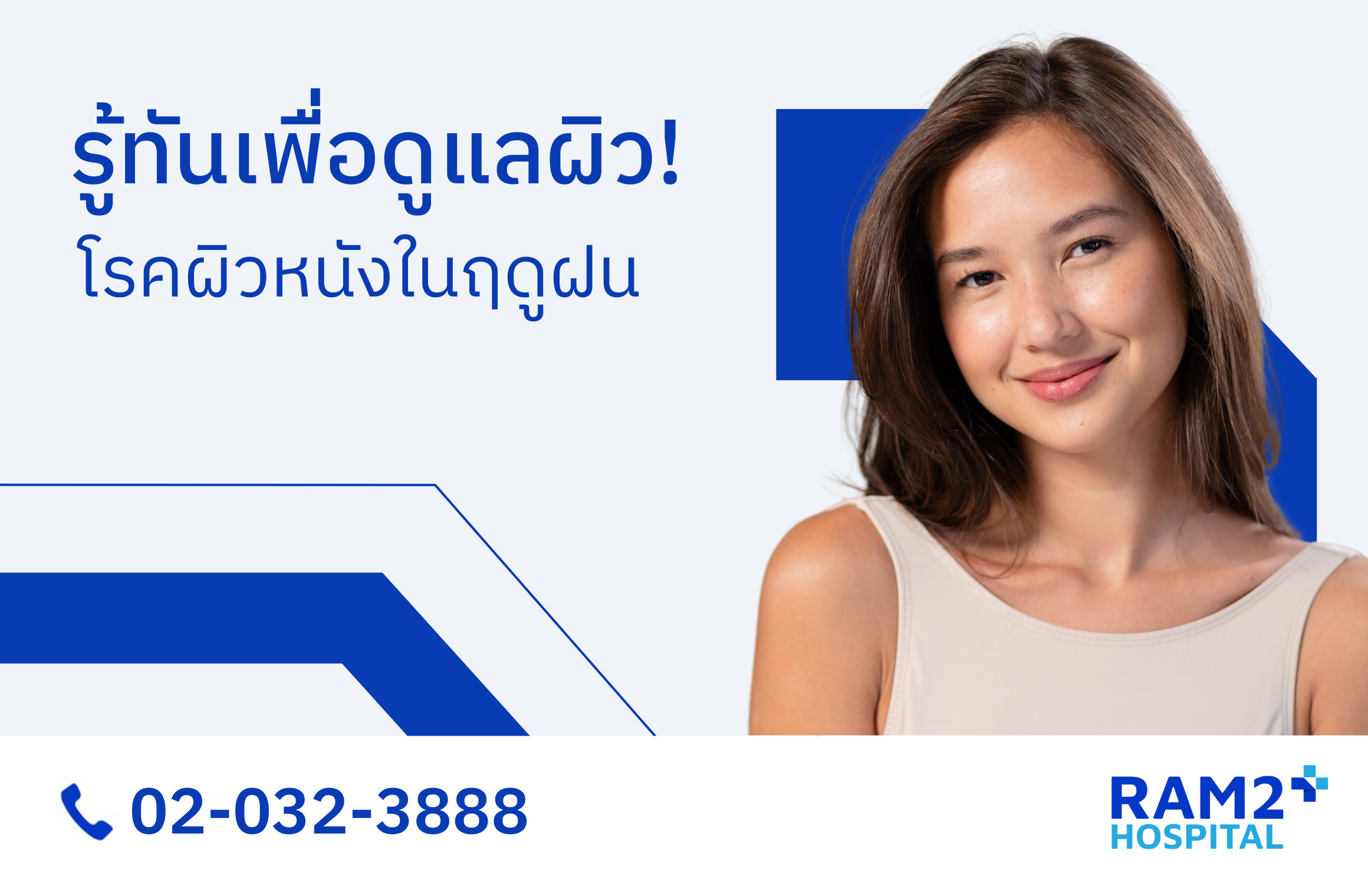โรคผิวหนังในฤดูฝน