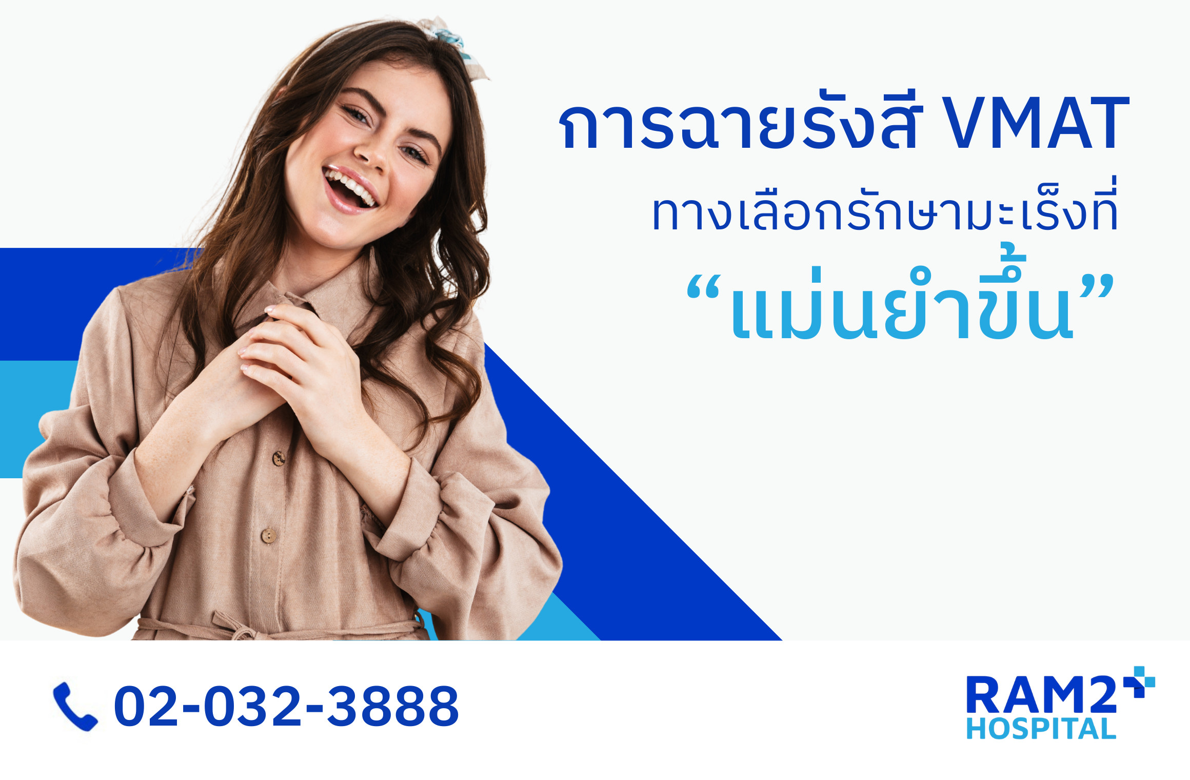 ฉายรังสี vmat