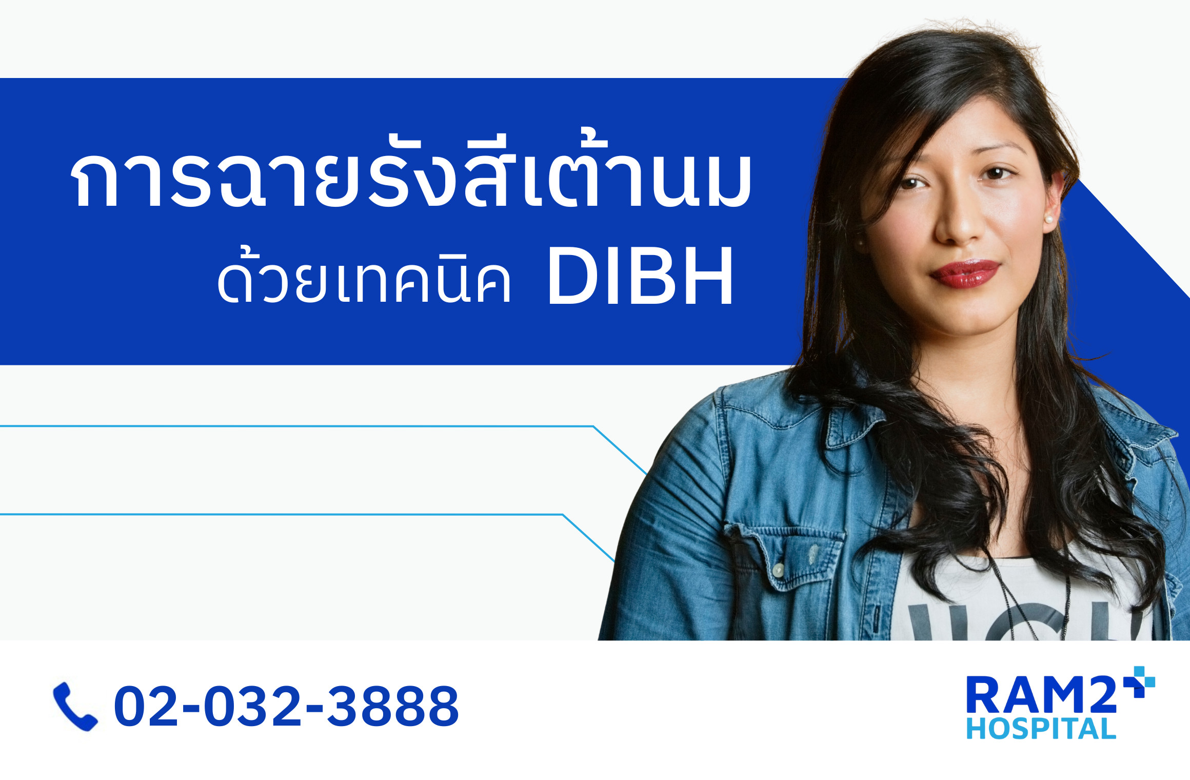ฉายรังสีเต้านม dibh