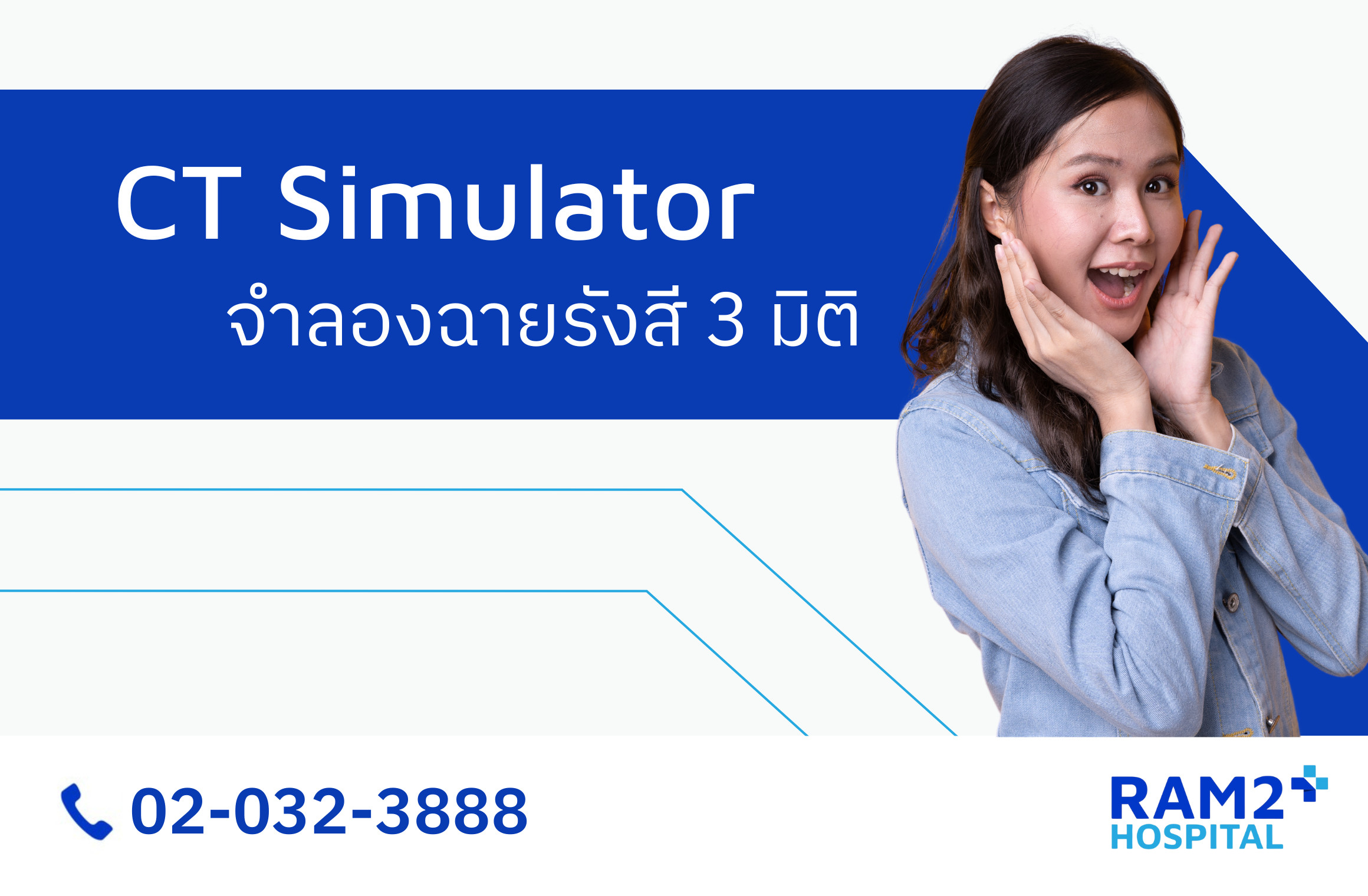 จำลองฉายรังสี ct simulator