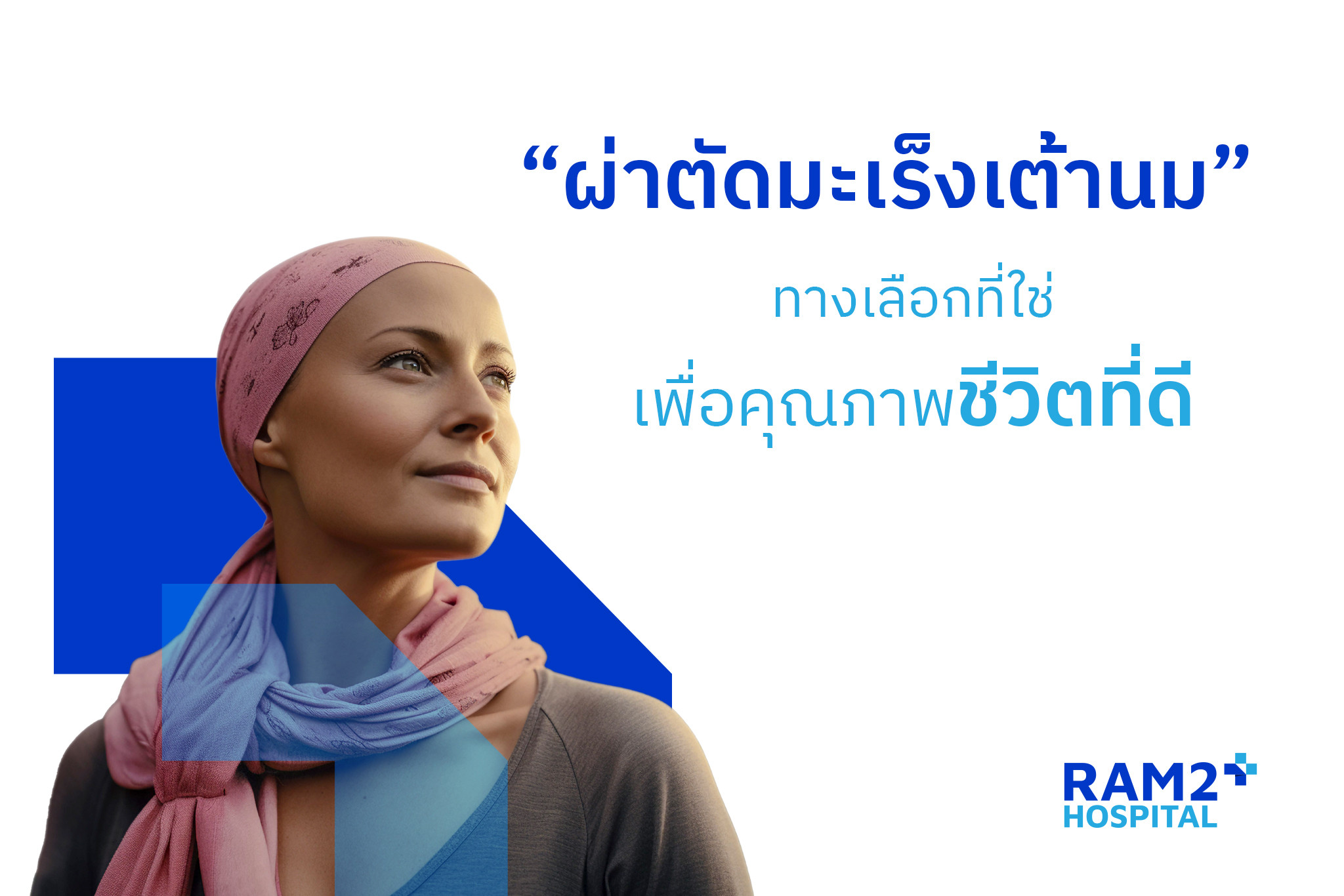 ผ่าตัดมะเร็งเต้านม