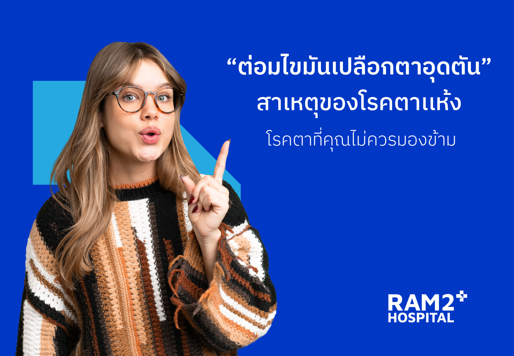 ต่อมไขมันเปลือกตาอุดตัน สาเหตุของโรคตาแห้ง โรคทางตาที่คุณไม่ควรมองข้าม