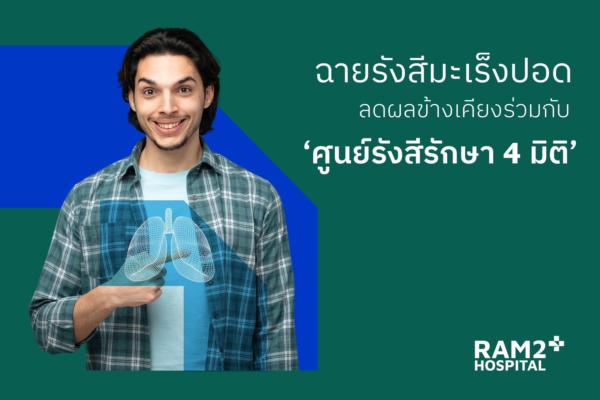 รังสีรักษามะเร็งปอด