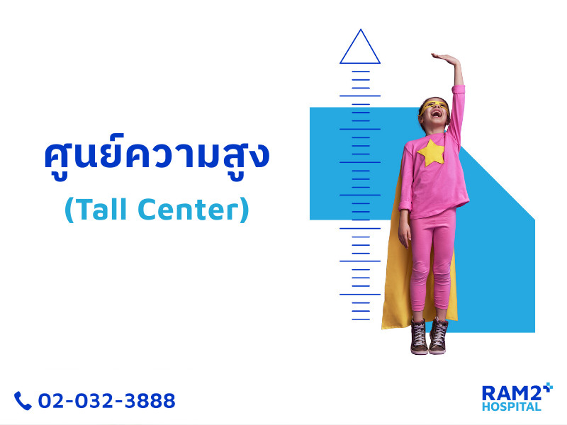 ศูนย์ความสูงเด็ก