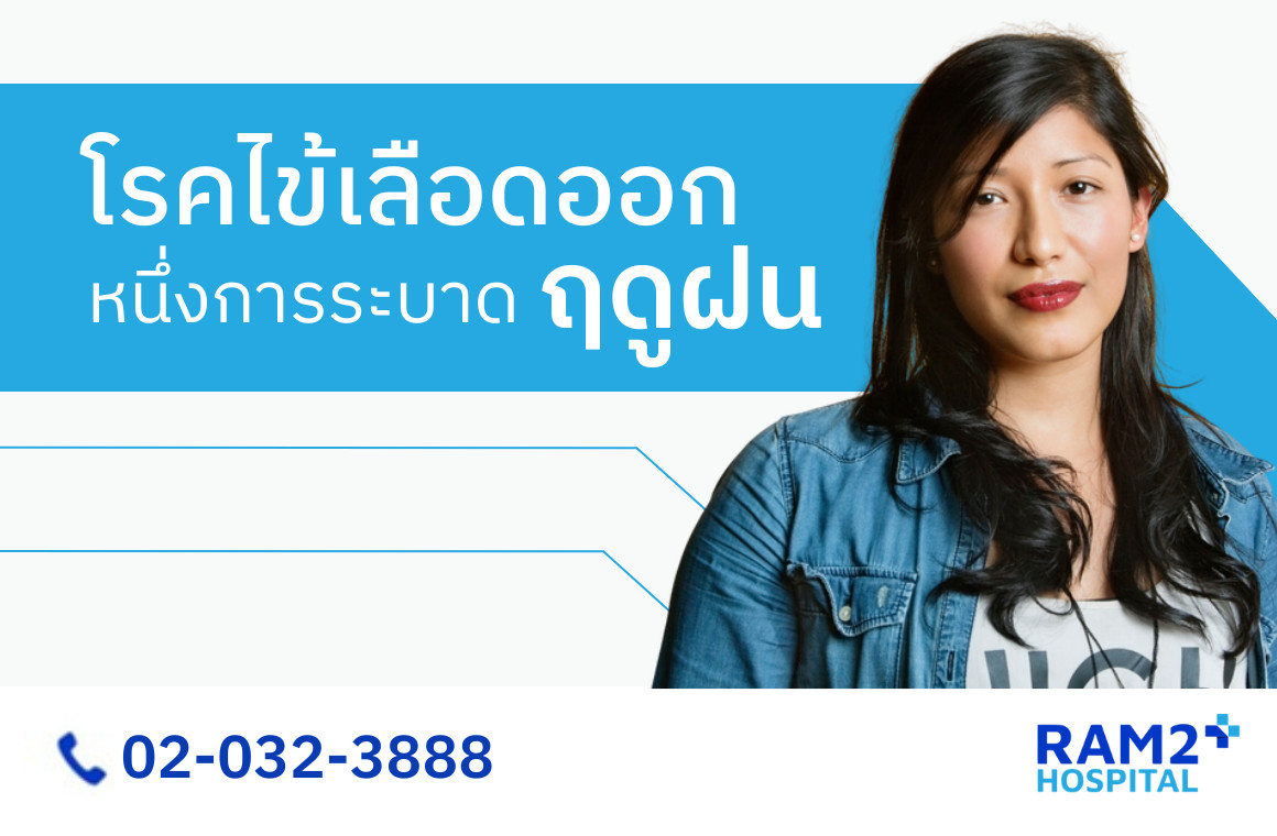 โรคไข้เลือดออก