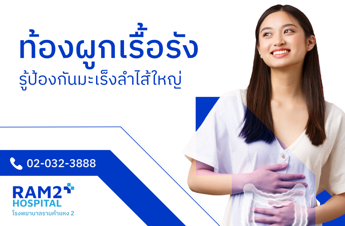 ท้องผูกเรื้อรัง
