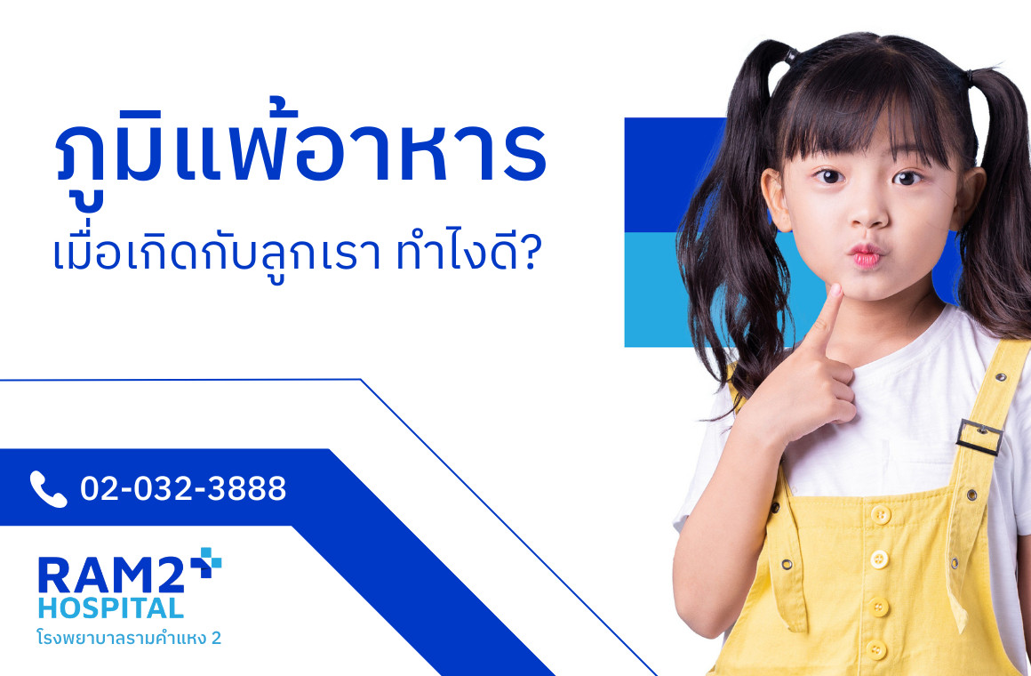ลูกแพ้อาหาร